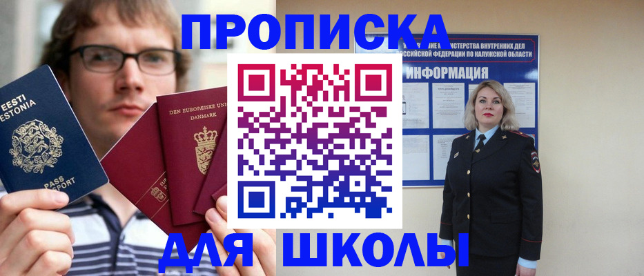 прописка для школы в Котовске